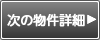 次の物件詳細